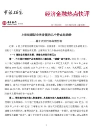 经济金融热点快评2021年第152期（总第588期）：基于六大行半年报分析-上半年理财业务发展的几个特点和趋势