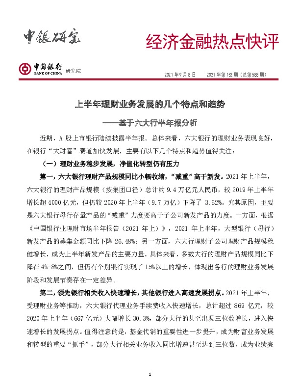 经济金融热点快评2021年第152期（总第588期）：基于六大行半年报分析-上半年理财业务发展的几个特点和趋势