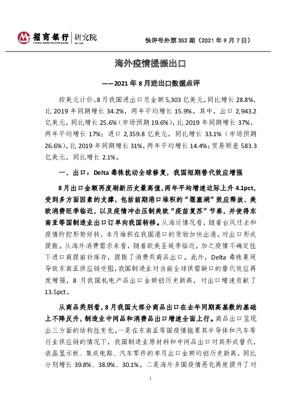 2021年8月进出口数据点评：海外疫情提振出口
