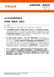 2021年8月金融数据点评：结构性“稳信用”在路上