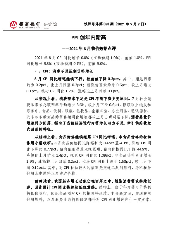 快评号外第353期：2021年8月物价数据点评-PPI创年内新高