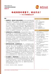 8月社融数据点评：略超预期的增量中，暗流何在？