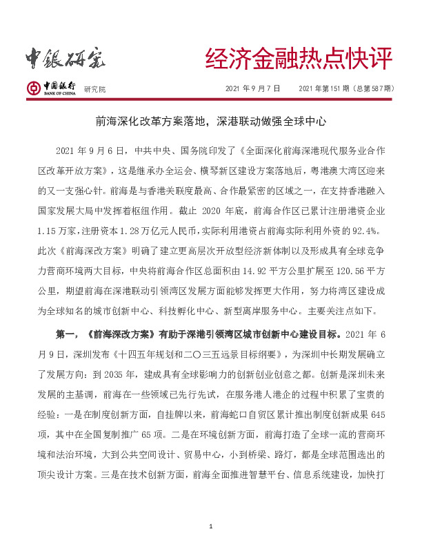 经济金融热点快评2021年第151期（总第587期）：前海深化改革方案落地，深港联动做强全球中心