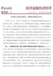 经济金融热点快评2021年第151期（总第587期）：前海深化改革方案落地，深港联动做强全球中心