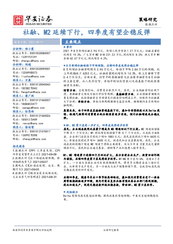 数据点评：社融、M2延续下行，四季度有望企稳反弹