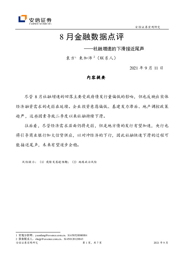 8月金融数据点评：社融增速的下滑接近尾声