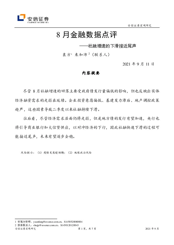 8月金融数据点评：社融增速的下滑接近尾声