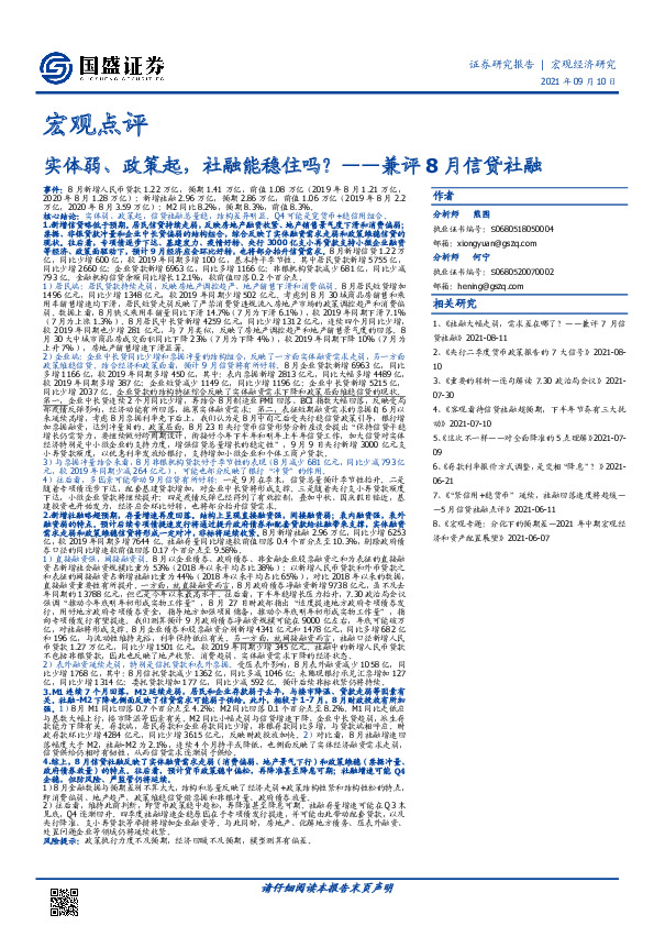 兼评8月信贷社融：实体弱、政策起，社融能稳住吗？