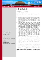 8月通胀点评：工业企业盈利继续承压