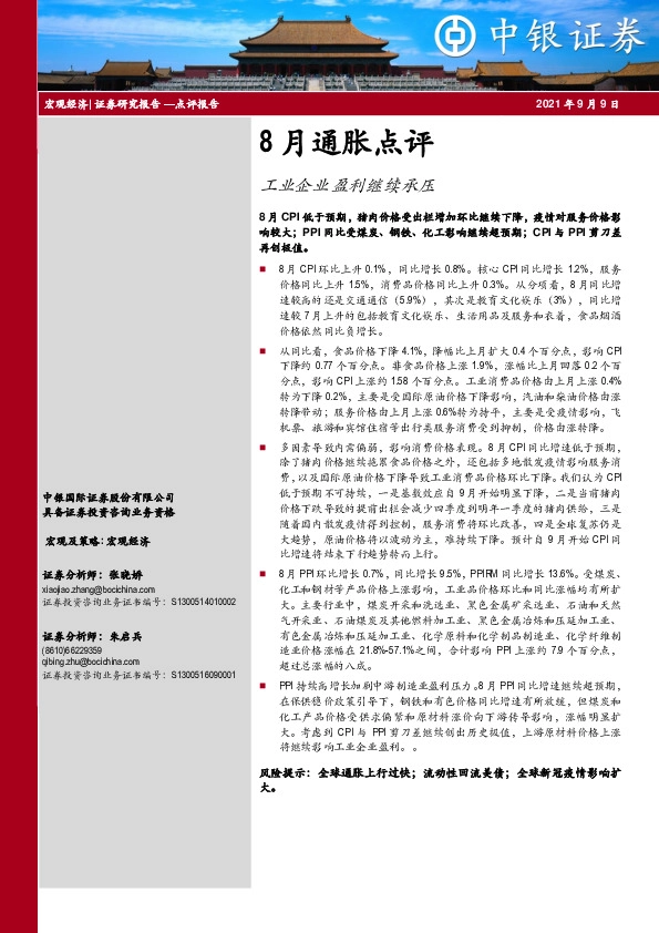 8月通胀点评：工业企业盈利继续承压