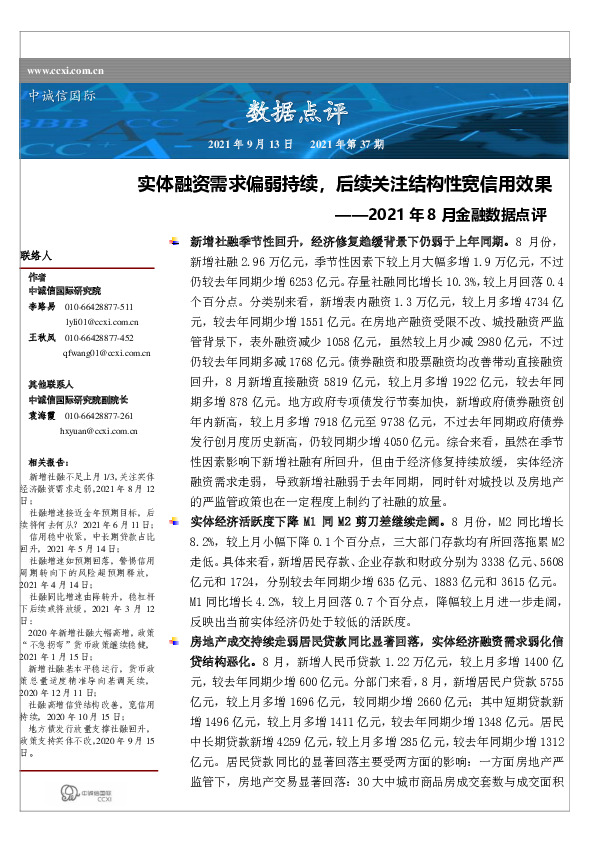 2021年8月金融数据点评：实体融资需求偏弱持续，后续关注结构性宽信用效果