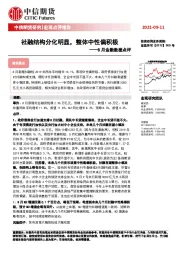 8月金融数据点评：社融结构分化明显，整体中性偏积极
