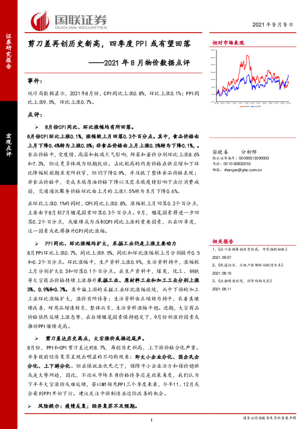 2021年8月物价数据点评：剪刀差再创历史新高，四季度PPI或有望回落