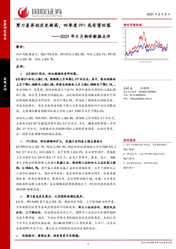 2021年8月物价数据点评：剪刀差再创历史新高，四季度PPI或有望回落