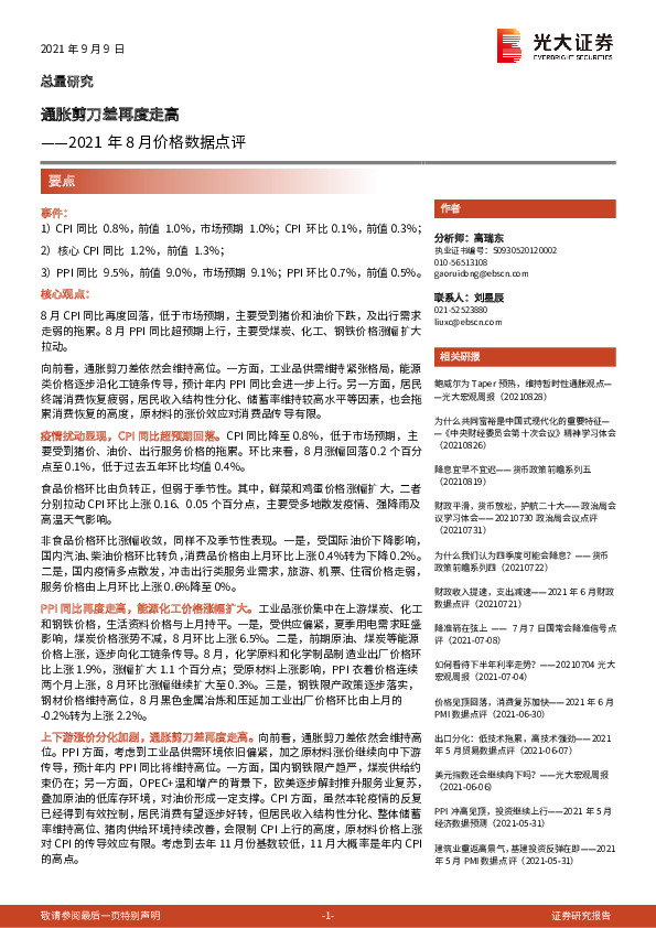 2021年8月价格数据点评：通胀剪刀差再度走高