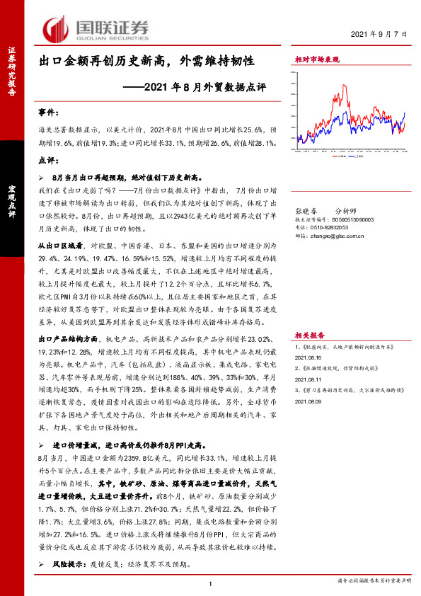 2021年8月外贸数据点评：出口金额再创历史新高，外需维持韧性