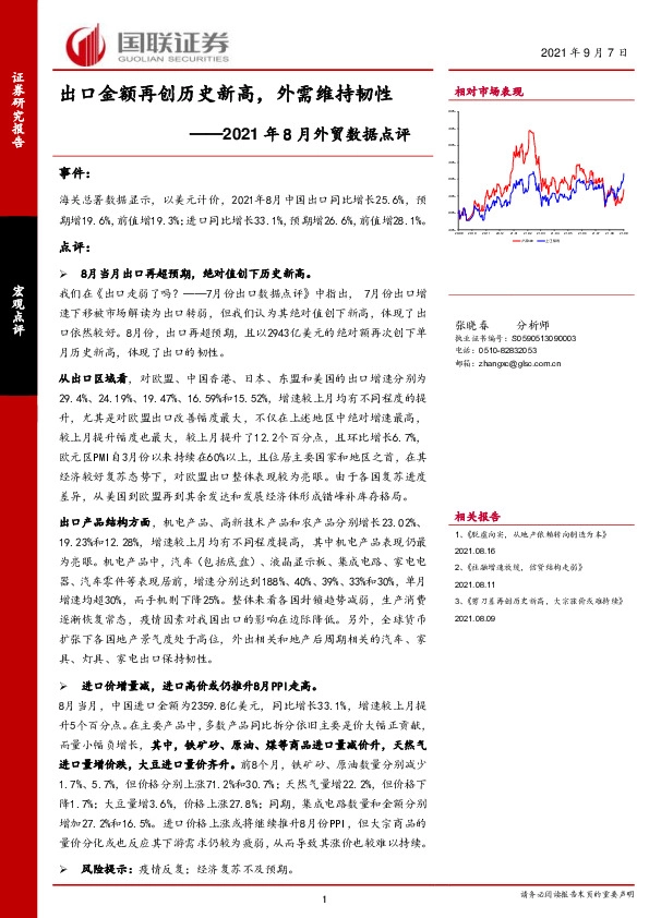 2021年8月外贸数据点评：出口金额再创历史新高，外需维持韧性