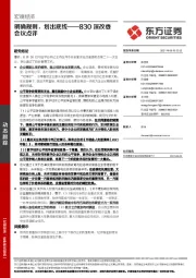 830深改委会议点评：明确规则，划出底线