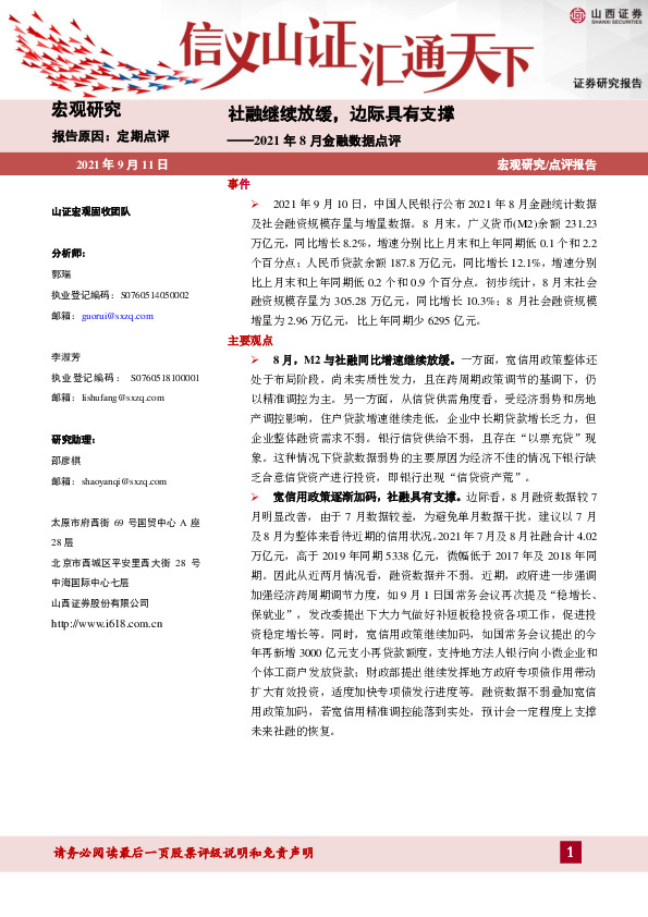 2021年8月金融数据点评：社融继续放缓，边际具有支撑