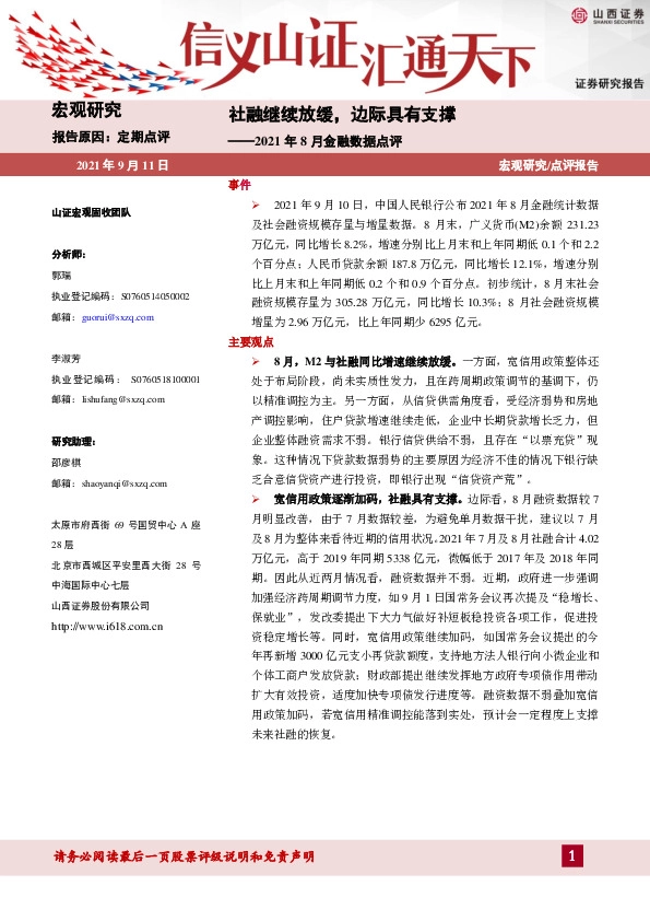 2021年8月金融数据点评：社融继续放缓，边际具有支撑