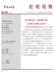 宏观观察2021年第54期（总第377期）：《银行保险机构董事监事履职评价办法（试行）》解读-强化履职评价、激发履职动能，促进银行治理再上新台阶