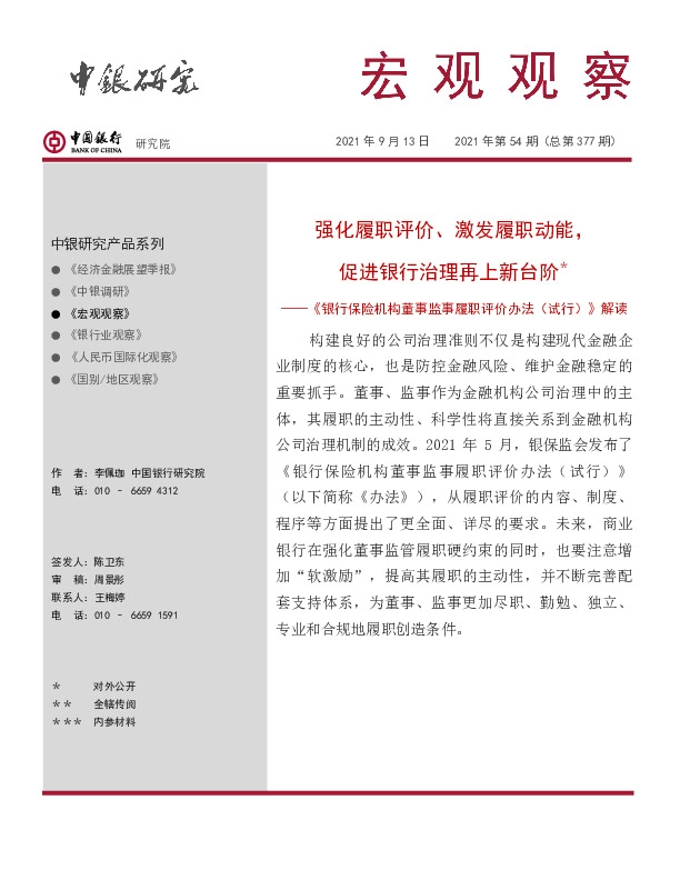 宏观观察2021年第54期（总第377期）：《银行保险机构董事监事履职评价办法（试行）》解读-强化履职评价、激发履职动能，促进银行治理再上新台阶