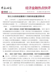 经济金融热点快评2021年第154期（总第590期）：强化主动信息披露意识 完善信息披露监管体系
