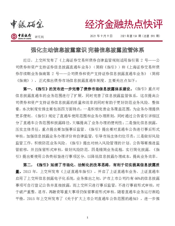 经济金融热点快评2021年第154期（总第590期）：强化主动信息披露意识 完善信息披露监管体系