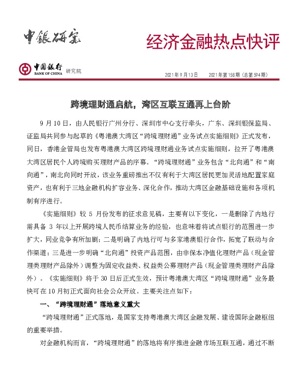 经济金融热点快评2021年第158期（总第594期）：跨境理财通启航，湾区互联互通再上台阶