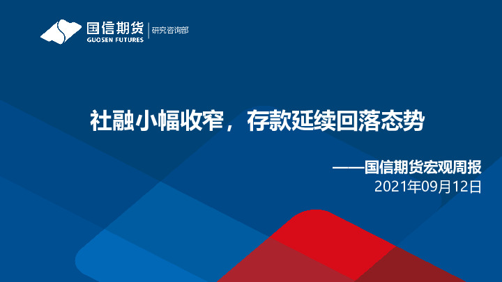 宏观周报：社融小幅收窄，存款延续回落态势