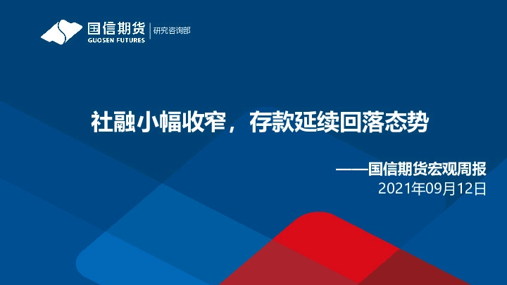 宏观周报：社融小幅收窄，存款延续回落态势