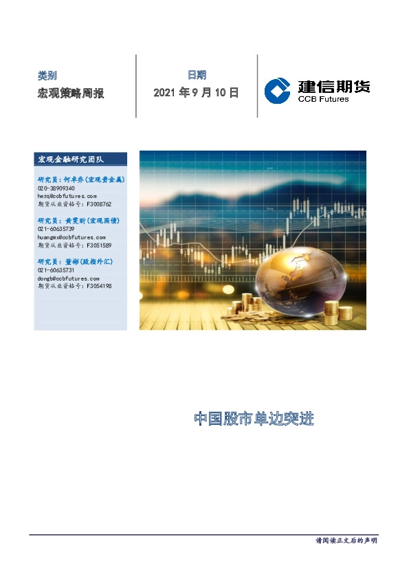 宏观策略周报：中国股市单边突进