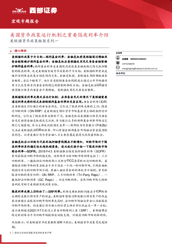 美联储货币政策框架系列一：美国货币政策运行机制之重要隔夜利率介绍