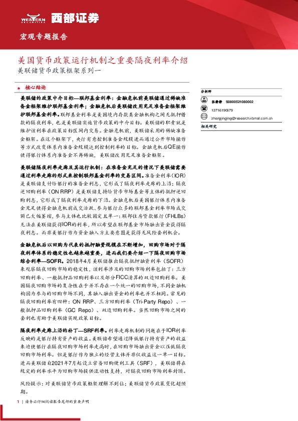 美联储货币政策框架系列一：美国货币政策运行机制之重要隔夜利率介绍