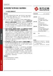 8月进出口数据点评：全球贸易扩张带动出口强劲增长