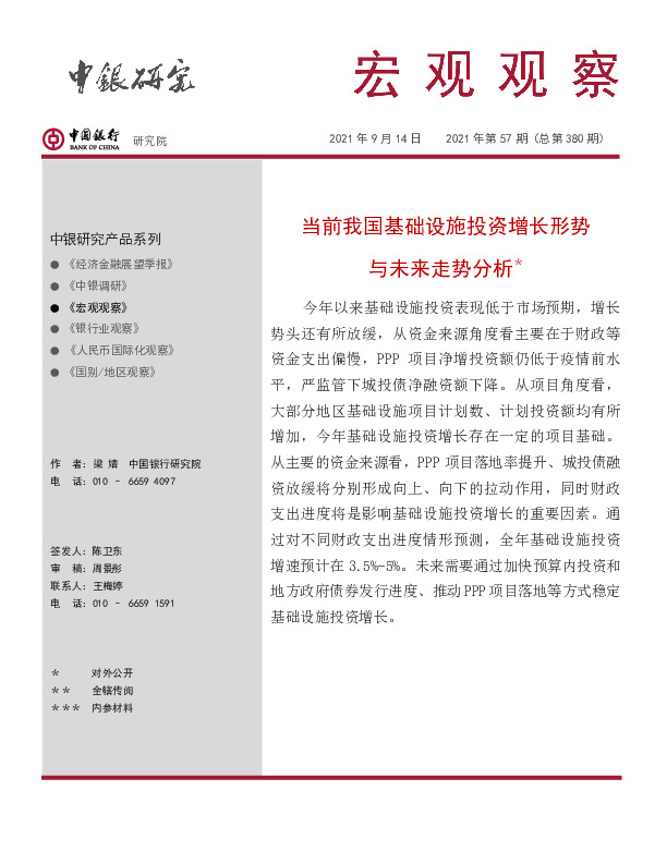 宏观观察2021年第57期（总第380期）：当前我国基础设施投资增长形势与未来走势分析