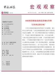 宏观观察2021年第57期（总第380期）：当前我国基础设施投资增长形势与未来走势分析