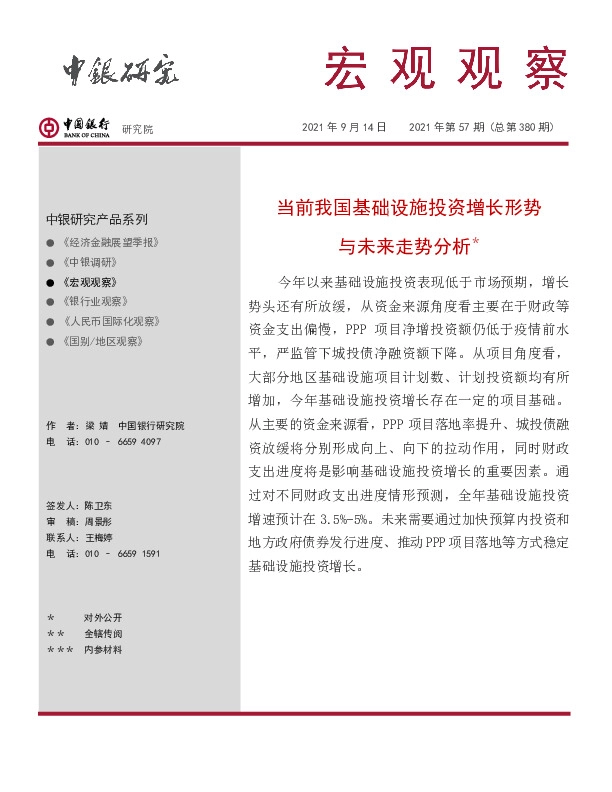 宏观观察2021年第57期（总第380期）：当前我国基础设施投资增长形势与未来走势分析