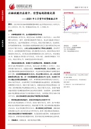 2021年8月货币信贷数据点评：社融放缓仍在途中，信贷结构持续走弱