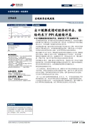 宏观经济宏观周报：出口缓解疫情对经济的冲击，供给约束下PPI或继续冲高