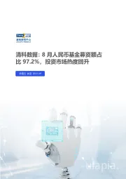 清科数据：8月人民币基金募资额占比97.2%，投资市场热度回升