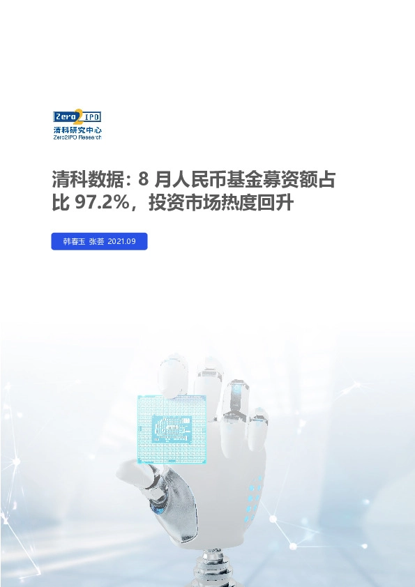 清科数据：8月人民币基金募资额占比97.2%，投资市场热度回升