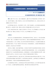 2021年8月金融数据点评：8月金融数据延续弱势，宽信用进程即将开启