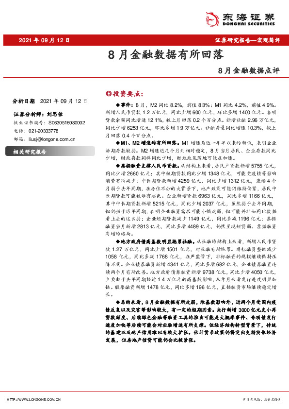 8月金融数据点评：8月金融数据有所回落
