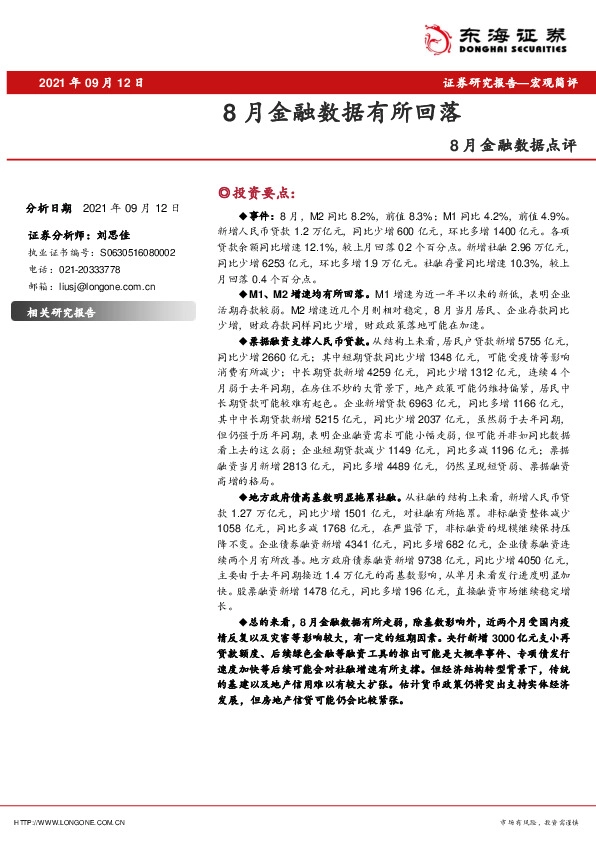 8月金融数据点评：8月金融数据有所回落