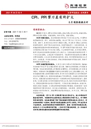 8月通胀数据点评：CPI、PPI剪刀差有所扩大