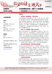 海外宏观周报：全球疫情略有好转，美国PPI再创新高