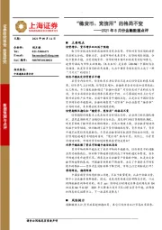 2021年8月份金融数据点评：“稳货币、宽信用”的格局不变