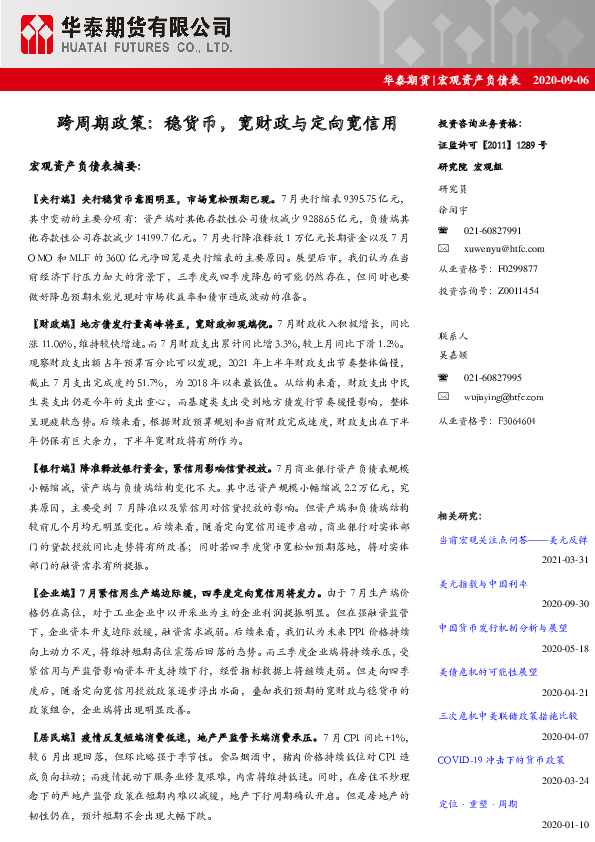 宏观资产负债表：跨周期政策：稳货币，宽财政与定向宽信用