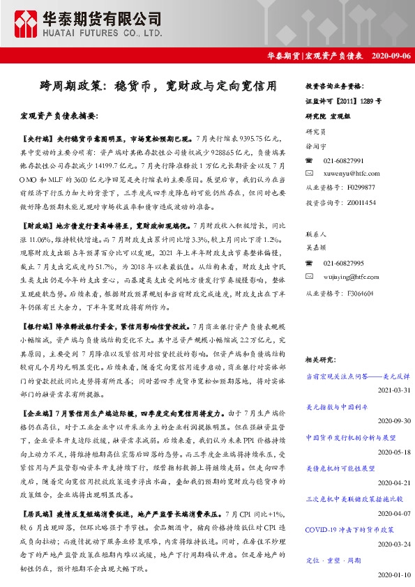 宏观资产负债表：跨周期政策：稳货币，宽财政与定向宽信用